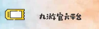九游(9YOU)官方网站 - 官方正版下载