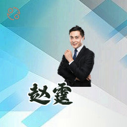 赵霆